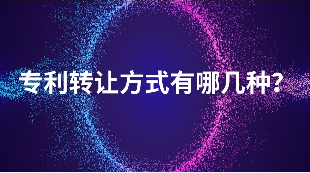 專(zhuān)利轉讓的幾種方式