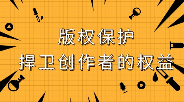 版權保護：捍衛創(chuàng  )作者的權益