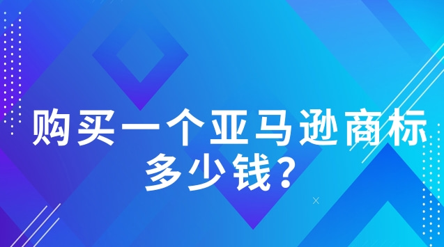 購買(mǎi)一個(gè)亞馬遜商標多少錢(qián)？