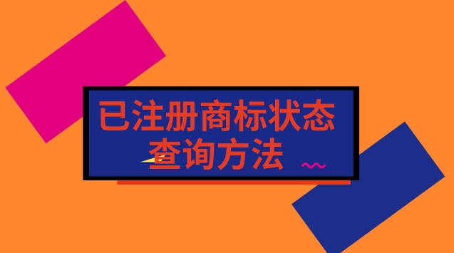 已注冊商標狀態(tài)查詢(xún)方法