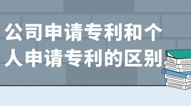 公司申請專(zhuān)利和個(gè)人申請專(zhuān)利的區別