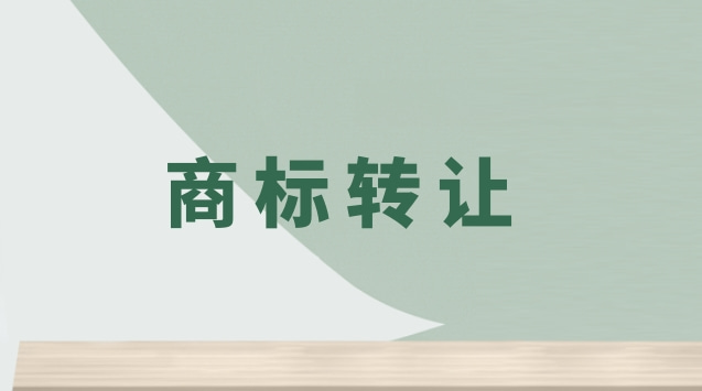 商標轉讓助力企業(yè)品牌發(fā)展，實(shí)現價(jià)值最大化