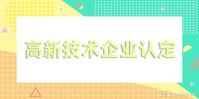 高新技術(shù)企業(yè)認定-申請高新技術(shù)企業(yè)認證需要什么條件