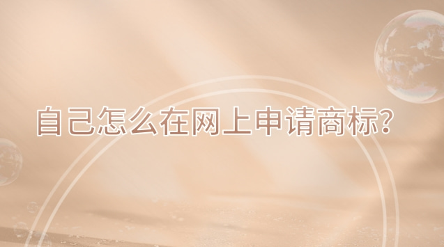 自己怎么在網(wǎng)上申請商標？