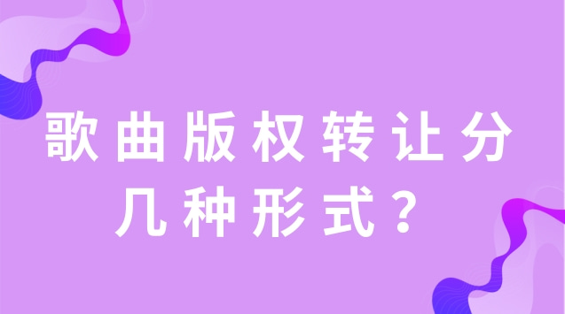 歌曲版權轉讓分幾種形式？