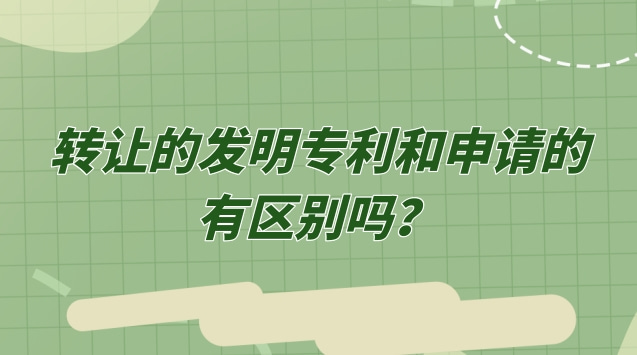 轉讓的發(fā)明專(zhuān)利和申請的有區別嗎？