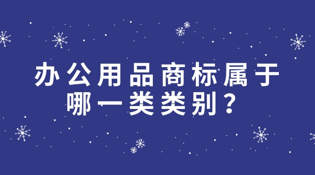 辦公用品商標屬于哪一類(lèi)類(lèi)別？