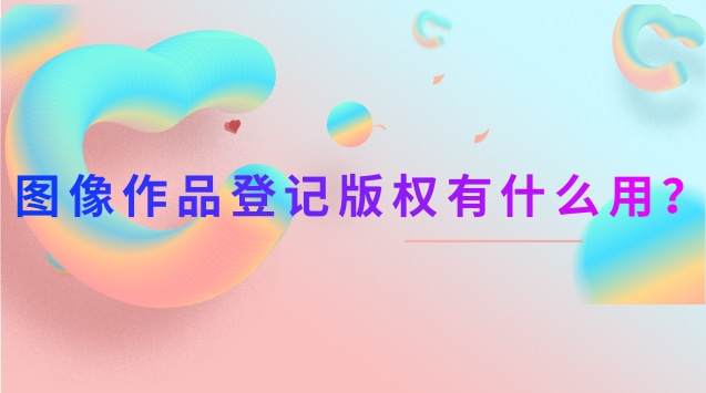 圖像作品登記版權有什么用？