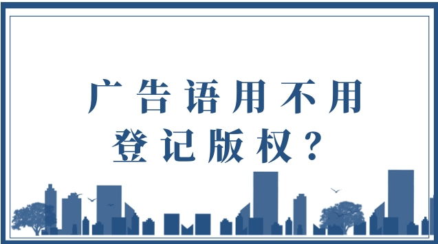 廣告語(yǔ)用不用登記版權？