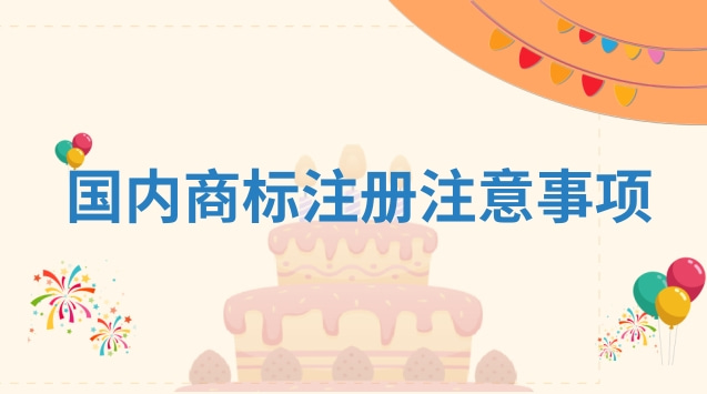 國內商標注冊注意事項有哪些？