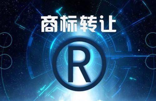 商標轉讓和商標許可有什么區別？