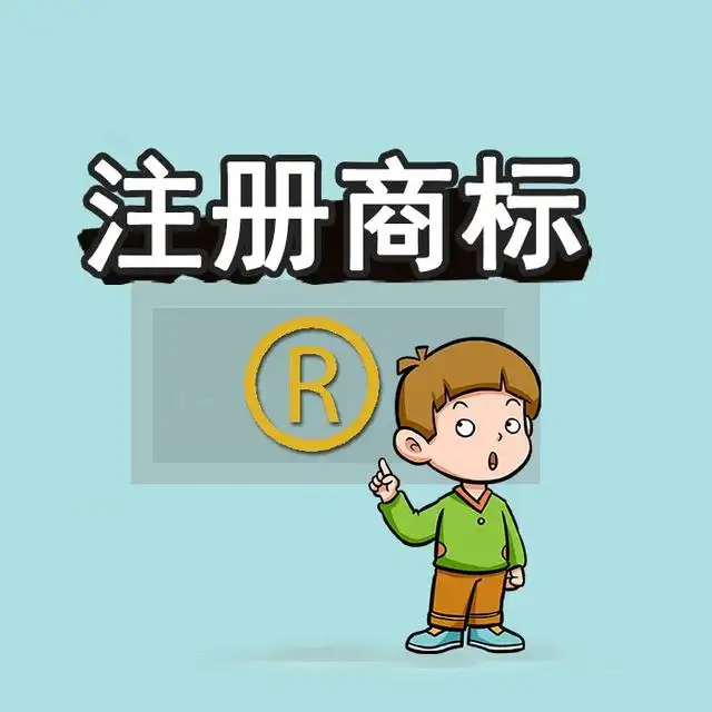 商標注冊不得侵害他人的在先權利，那在先權利包括什么呢？
