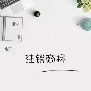 若是現在商標注銷(xiāo)收費嗎？