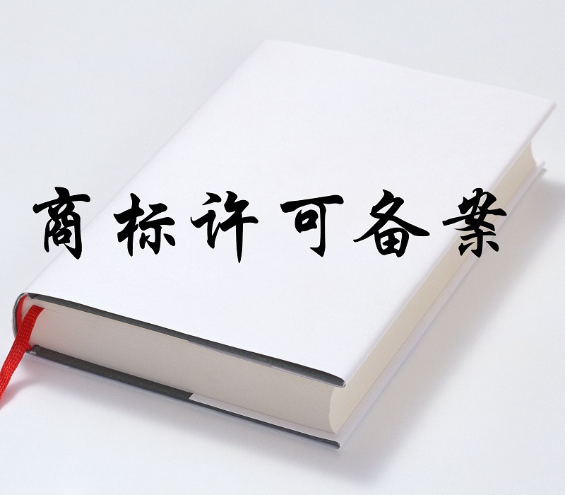 商標許可使用合同范本怎么寫(xiě)？