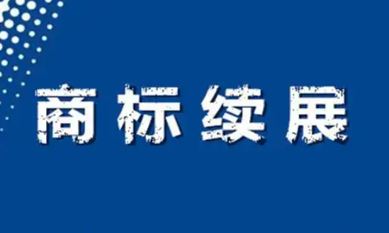 商標續展會(huì )產(chǎn)生哪些費用?