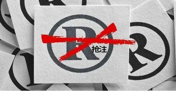 如何理解搶注他人已經(jīng)使用并有一定影響力的商標？