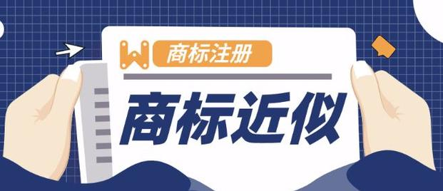認定構成類(lèi)似商品或服務(wù)的依據？