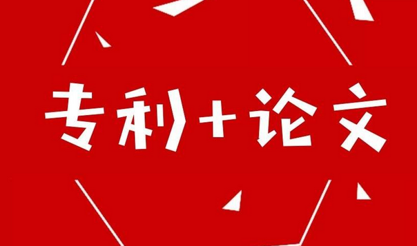 專(zhuān)利和論文不可兼得？