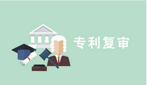 專(zhuān)利復審的成功率多大？專(zhuān)利復審注意事項？