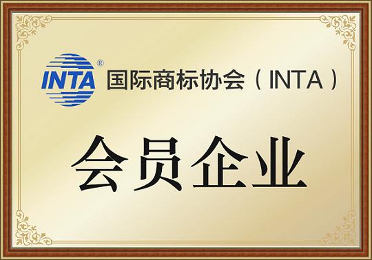 國家商標協(xié)會(huì )會(huì )員企業(yè)