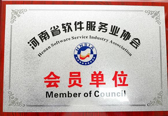 河南省軟件協(xié)會(huì )會(huì )員單位